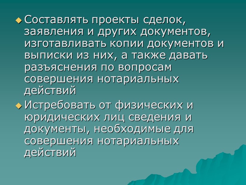 Составлять проекты сделок, заявления и других документов, изготавливать копии документов и выписки из них,